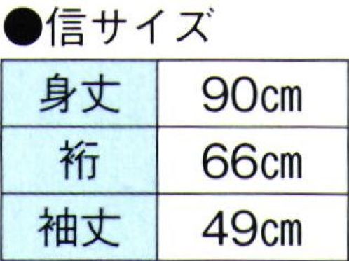 東京ゆかた 66021 ポリエステル袢天 信印 ※この商品の旧品番は「26021」です。※この商品はご注文後のキャンセル、返品及び交換は出来ませんのでご注意下さい。※なお、この商品のお支払方法は、先振込（代金引換以外）にて承り、ご入金確認後の手配となります。 サイズ／スペック